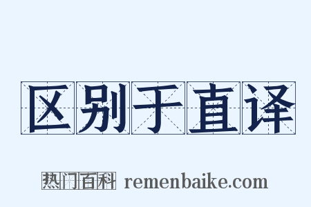 区别于直译是什么意思的图片